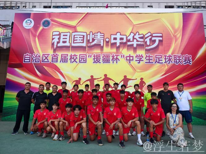 浙阿携手共圆团结梦 足球援疆促民族情