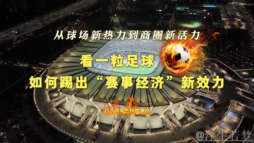 经济政策一线微观察|从球场新热力到商圈新活力,看一粒足球如何踢出“赛事经济”新效力 经济政策一线微观察|从球场新热力到商圈新活力,看一粒足球如何踢出“赛事经济”新效力